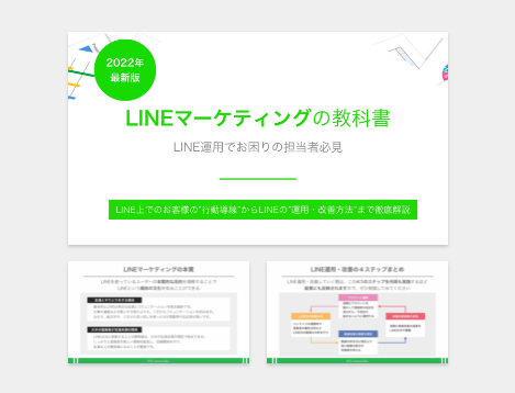 LINEマーケティングの教科書